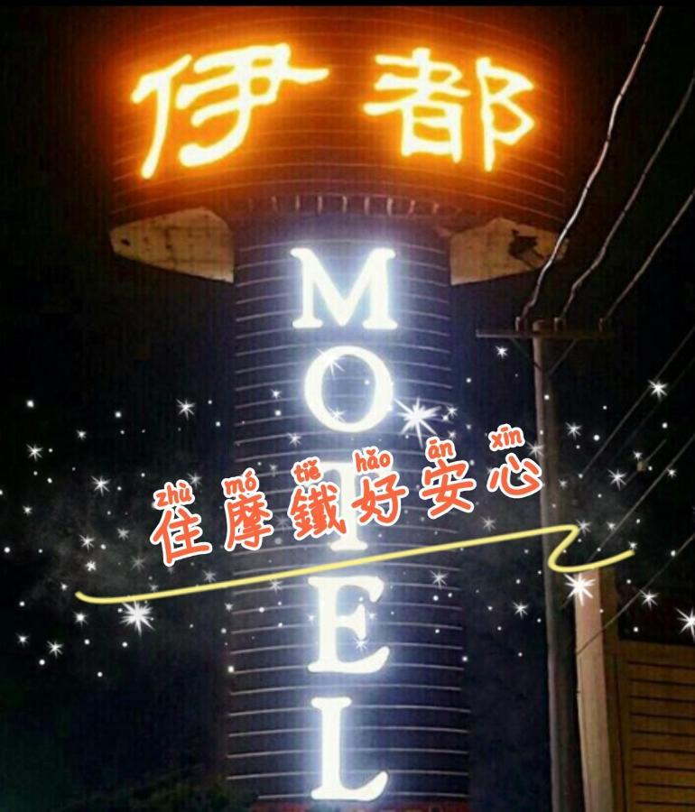 伊都旅店 Motel Dacun Zewnętrze zdjęcie